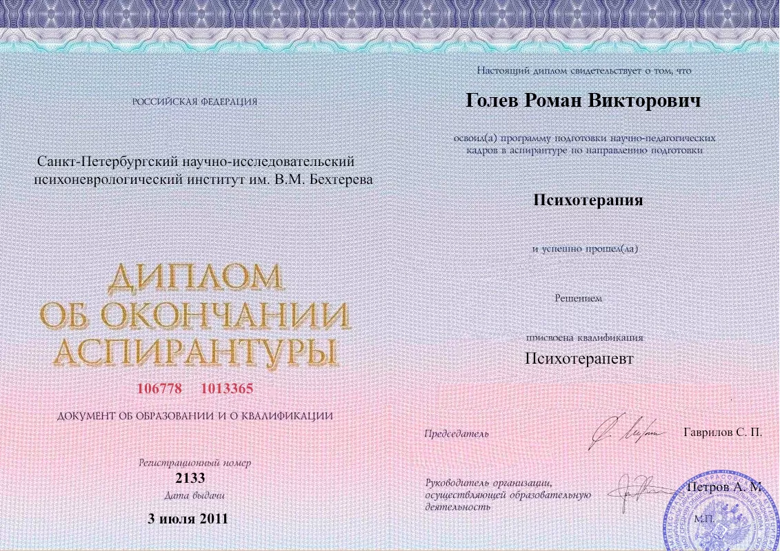 Диплом об окончании аспирантуры Голевым Романом Викторовичем наркологическая клиника в Чамзинке Наше Здоровье